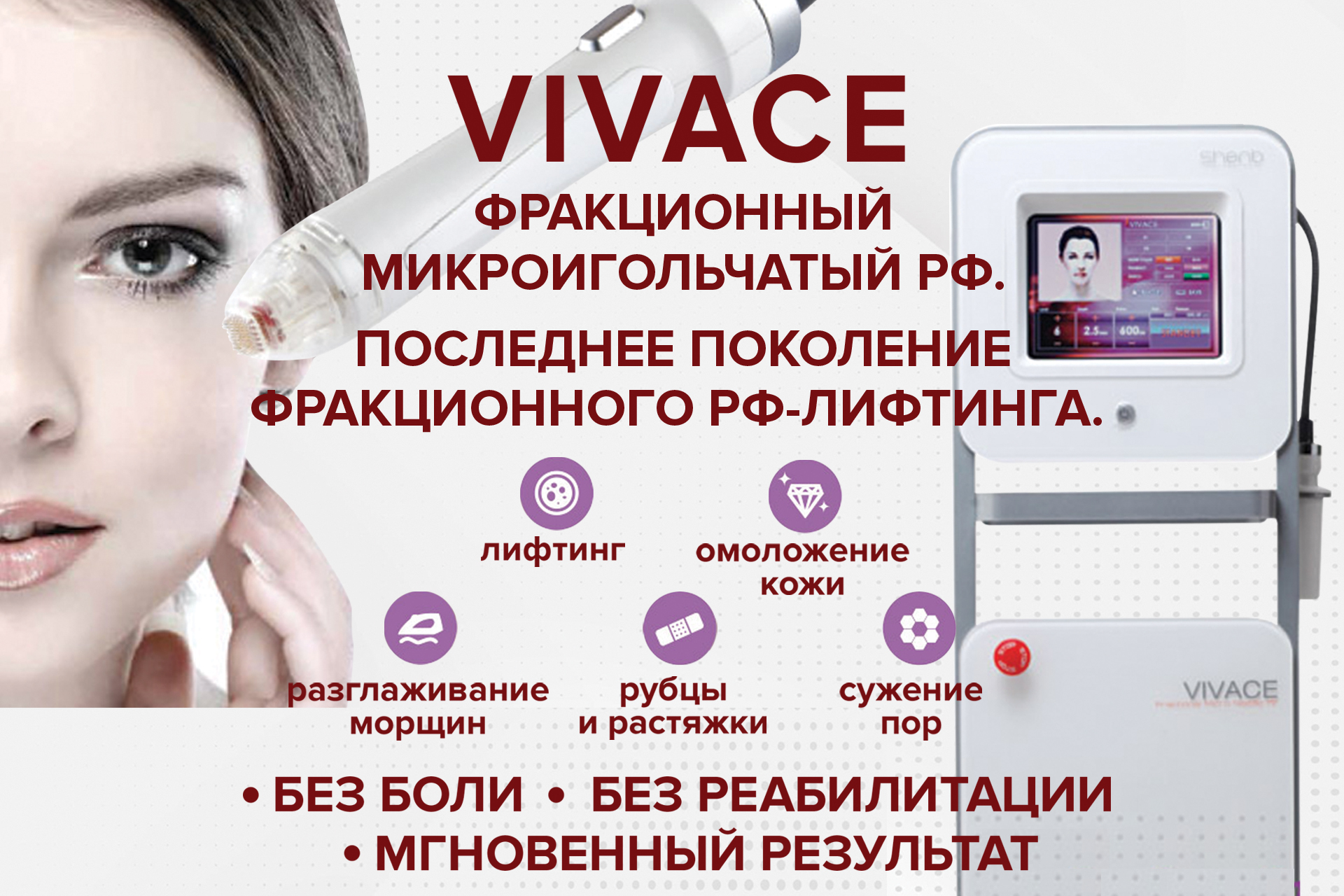 Vivace аппарат косметологии